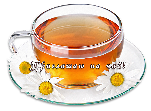 Пригласительные открытки на чай скачать бесплатно. Пригласительные открытки н...