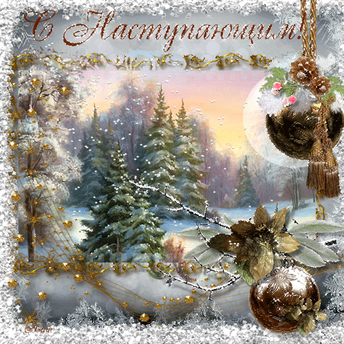 Скачать бесплатно открытки с Наступающим Новым Годом. Открытки с Наступающим ...