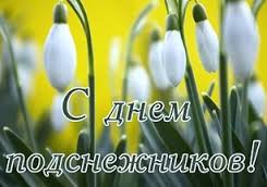 Открытки с днём подснежника gif. Открытки с днём подснежника скачать.