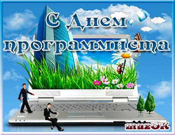 Открытки с днём программиста скачать бесплатно. Открытки с днём программиста ...