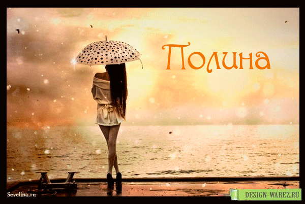 Открытки с именем Полина скачать бесплатно. Открытки с именем Поля.