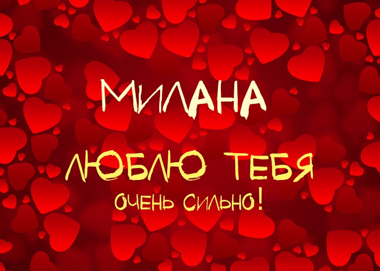 С днём рождения Милана открытки. Открытки с именем Милана скачать бесплатно.