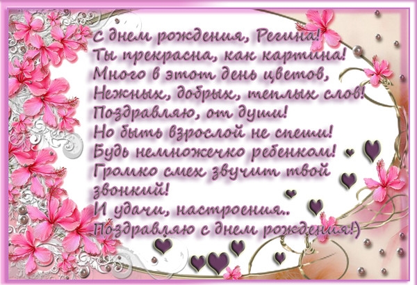 Открытки с именем Регина скачать бесплатно. Открытки с именем Регина с поздра...