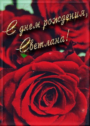 Открытки с именем Светлана скачать бесплатно. Открытки с именем Светлана gif.