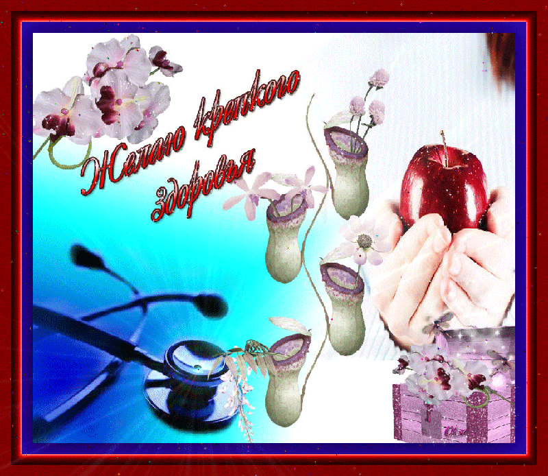 Красивые анимационные Открытки крепкого здоровья скачать бесплатно.