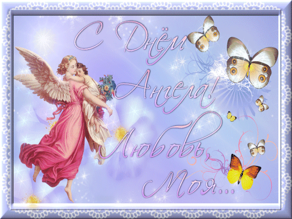 Открытки на День Ангела скачать бесплатно. Поздравительные открытки на день А...