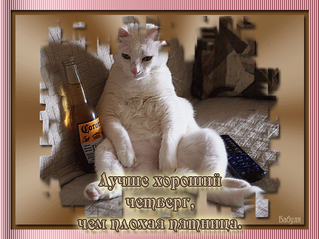 Открытки на четверг скачать. Открытки на четверг бесплатно онлайн.