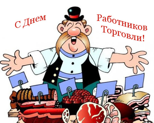 Открытки с днём работника торговли скачать. Открытки с днём работника торговл...