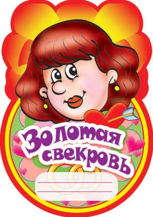 Открытки с днём рождения свекрови от невестки скачать бесплатно.