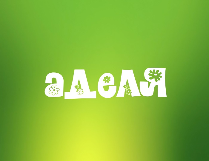 Открытки с именем Адель скачать бесплатно. Открытки с именем Адель с признани...