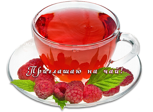 Пригласительные открытки на чай скачать бесплатно. Пригласительные открытки н...
