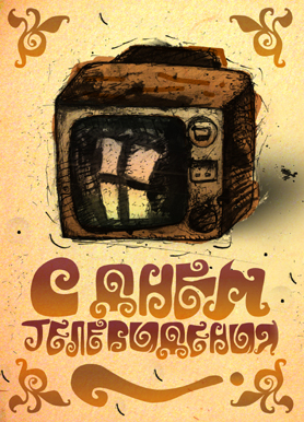 Открытки с Всемирным днём телевидения с поздравлениями. Бесплатные открытки с...