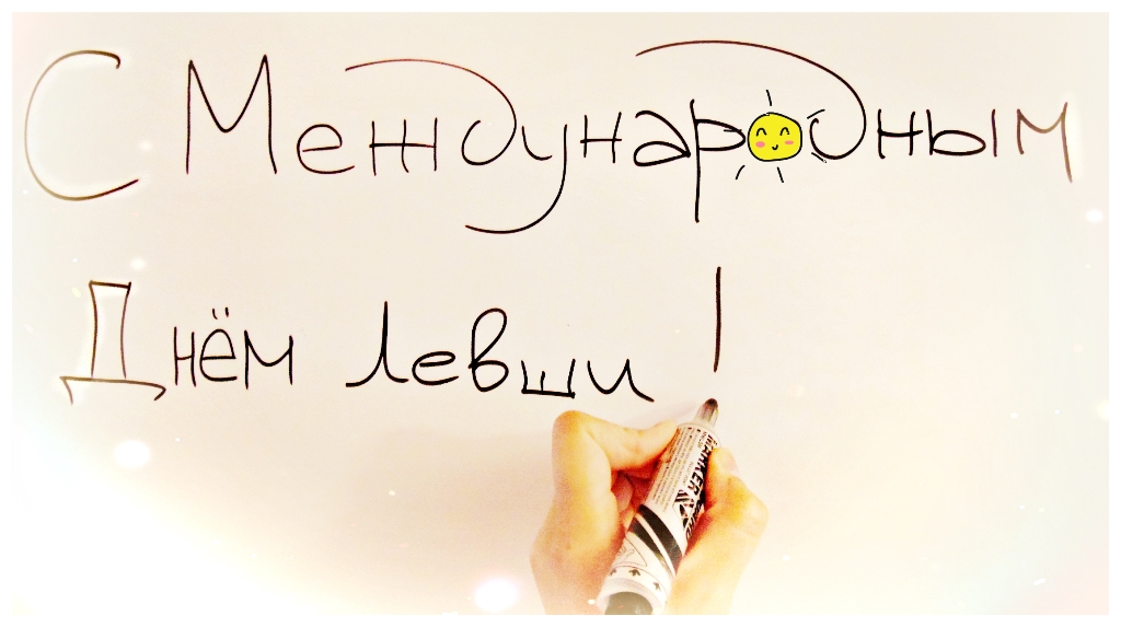 Открытки с днём левшей скачать бесплатно. Открытки с международным днём левше...