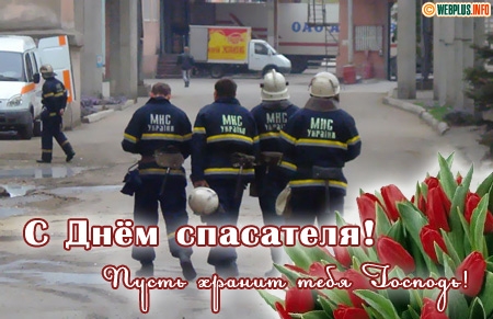 Открытки с днём спасателя gif. Открытки с днём спасателя 27 декабря.
