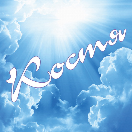 Открытки с именем Константин gif. Скачать бесплатно открытки с именем Костя.