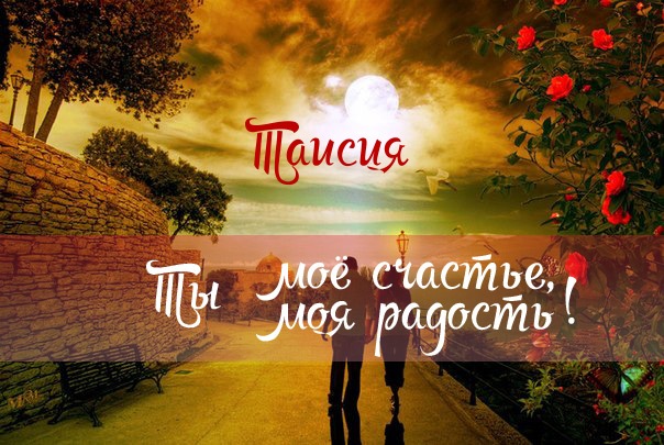 Открытки с именем Таисия скачать бесплатно. Открытки с именем Тася.