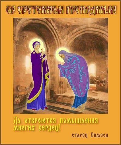 Открытки со Сретением Господним с поздравлениями. Открытки со Сретением Госпо...