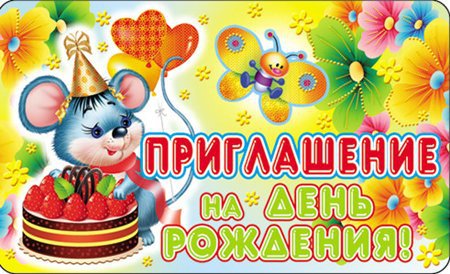 Пригласительные открытки на день рождения скачать бесплатно.