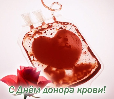 Открытки с Всемирным днём донора крови скачать бесплатно онлайн.
