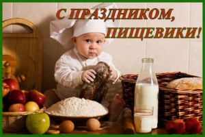 Открытки с днём работника пищевой промышленности скачать бесплатно.