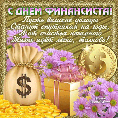  Открытки ко дню финансиста скачать бесплатно с  анимациями.