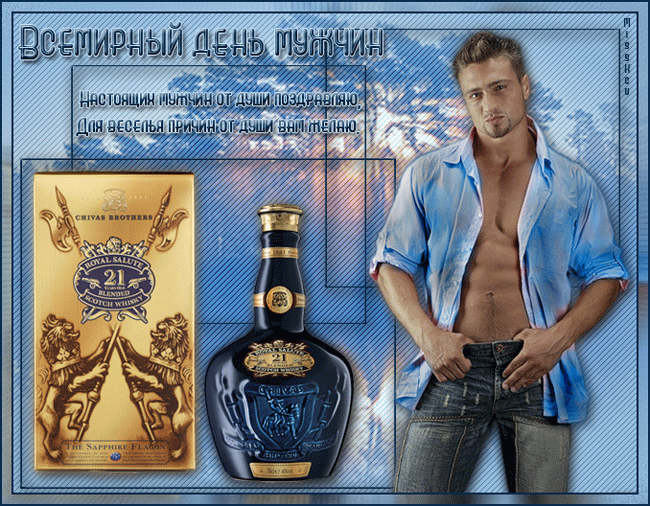 Открытки с Международным днём мужчин скачать бесплатно gif. 