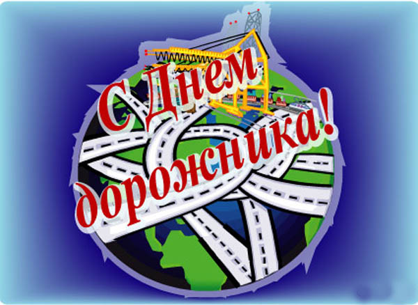 Открытки с днём работников автомобильного транспорта и дорожного хозяйства.