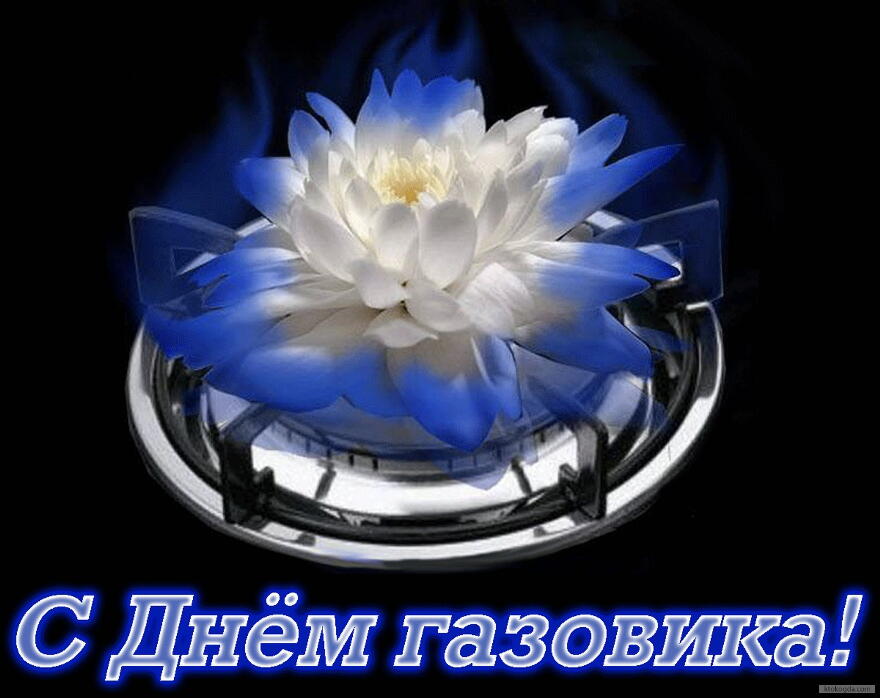 Открытки с днём работников нефтяной и газовой промышленности скачать бесплатно.