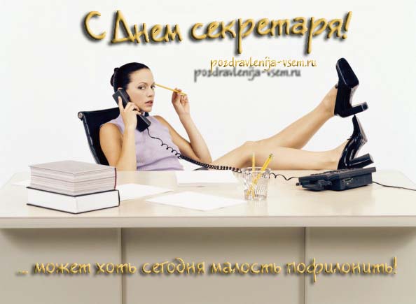 Открытки с днём секретаря скачать бесплатно. Открытки с днём секретаря с позд...