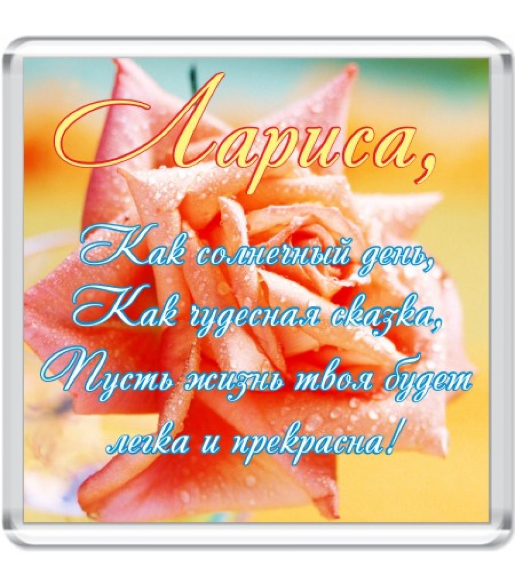 Открытки с именем Лариса gif. Открытки с именем Лариса скачать бесплатно.