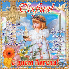 Открытки с именем София скачать бесплатно. Открытки с именем София с поздравл...