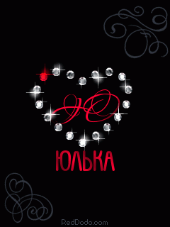 Открытки с именем Юлия скачать бесплатно. Красивые открытки с именем Юлия.