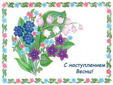 Открытки со стихами о весне скачать бесплатно с анимациями. 