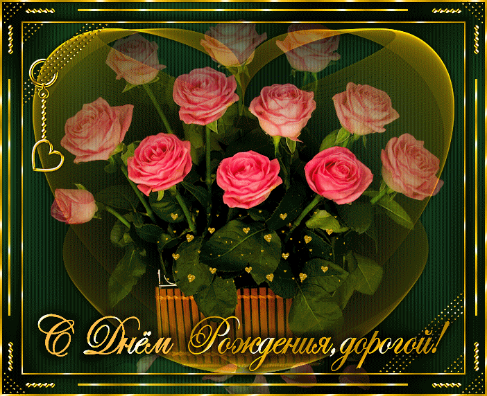 Поздравления мужа с днём рождения. Скачать открытки ко дню рождения мужа.