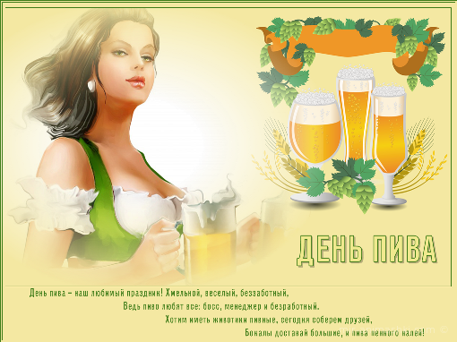 Открытки с Всемирным днём пива скачать бесплатно с анимациями.
