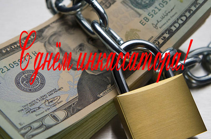 Открытки с днём инкассатора скачать. Открытки с днём инкассатора бесплатно.