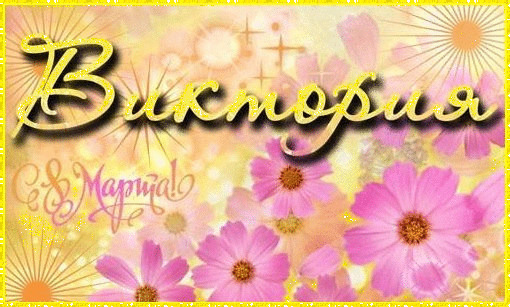 Открытки с именем Виктория скачать бесплатно. Открытки с именем Виктория с ан...