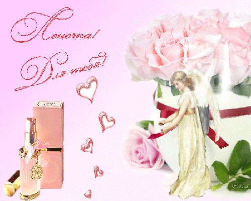 Открытки с именем Елена с анимациями. С днём рождения Елена открытки.