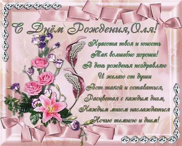 Поздравительные открытки с именем Ольга. Открытки с именем Ольга gif.