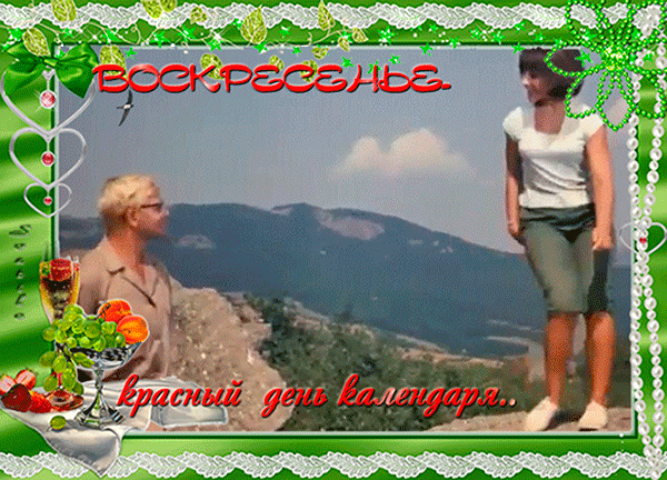 Открытки на воскресенье скачать. Открытки на воскресенье бесплатно.