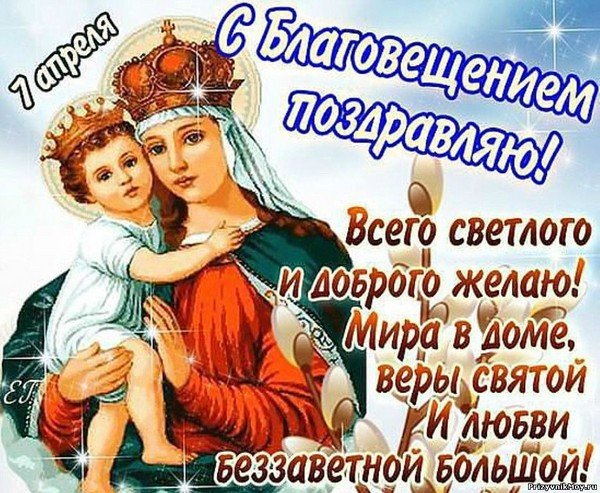 Открытки с Благовещением Пресвятой Богородицы скачать бесплатно.