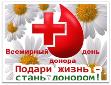 Открытки с Всемирным днём донора крови скачать бесплатно онлайн.