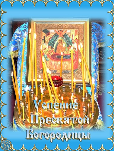 Открытки с Успением Пресвятой Богородицы скачать бесплатно. Поздравительные о...