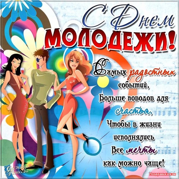 Открытки с днём молодёжи скачать бесплатно. Открытки с днём молодёжи gif.