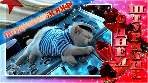 Открытки с днём штурмана ВМФ скачать бесплатно. Открытки с днём штурмана ВМФ ...