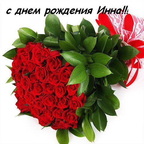 Открытки с именем Инна скачать бесплатно. С днём рождения Инна открытки.