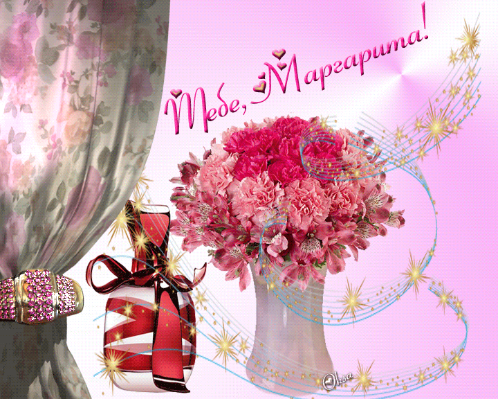 Открытки с именем Маргарита скачать бесплатно. Открытки с именем Маргарита gif.
