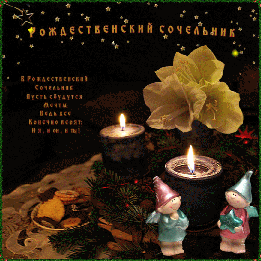 Открытки Открытки с Рождественским Сочельником скачать бесплатно. Открытки с Рождественским Сочельником 6 января. Поздравительные Открытки с Рождественским Сочельником. Открытки с Рождественским Сочельником скачать бесплатно. Открытки с Рождественским Сочельником с анимациями.