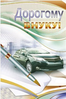 Открытки Открытки с днём рождения внуку с пожеланиями скачать бесплатно. Открытки с днём рождения внуку скачать бесплатно. Открытки с днём рождения внуку с пожеланиями. Поздравительные открытки с днём рождения внуку онлайн бесплатно.