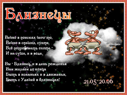 Открытки знак зодиака Близнецы gif. Скачать бесплатно открытки со знаком зоди...